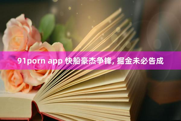 91porn app 快船豪杰争锋， 掘金未必告成